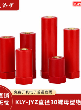红色绝缘柱30直径螺母型JYZ/SB绝缘子低压新能源汽车充电桩绝缘子