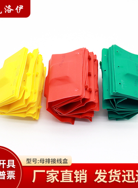 I-T-L型1KV-10-35母排绝缘保护线盒单双排铜排接头搭接低压防护罩