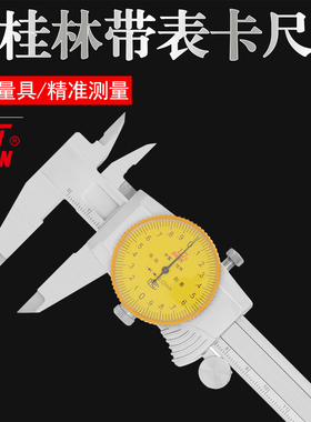 桂林量具带表卡尺0-150 200 300mm双向防震精准测量0.01游标卡尺