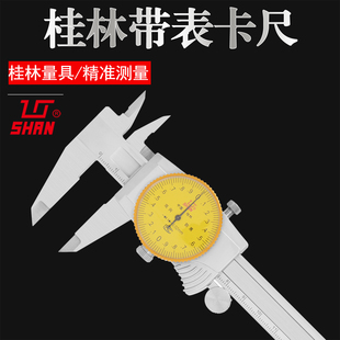 桂林量具带表卡尺0-150 200 300mm双向防震精准测量0.01游标卡尺