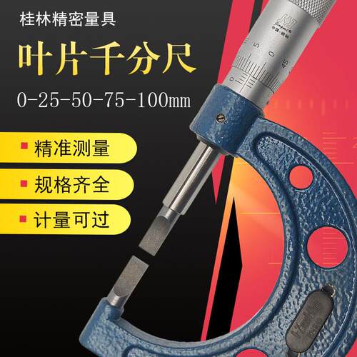 桂林精密叶片千分尺薄片0-25-50