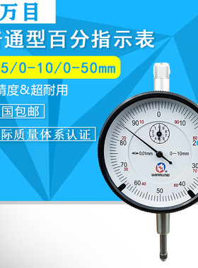 百分表0-10mm 0-5 0-30mm汉中万目 百分指示表 表头 高精度 准确