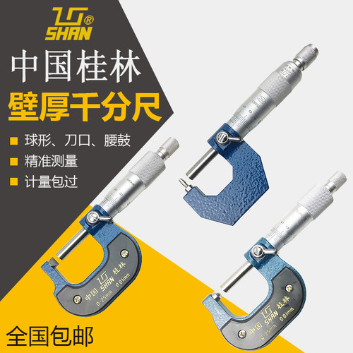 壁厚千分尺 桂量桂林山字 0-25 25-50 0.001 球头 壁厚 腰鼓