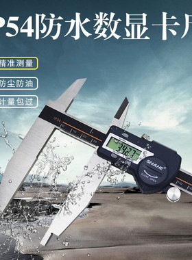IP54防水防尘电子数显卡尺0-300mm爪长90mm高精度三和量具三型
