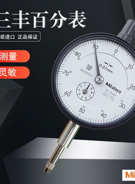 正品日本三丰百分表0-10mm指示表Mitutoyo精准0.01原装进口2046A