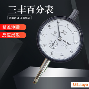 正品日本三丰百分表0-10mm指示表Mitutoyo精准0.01原装进口2046A