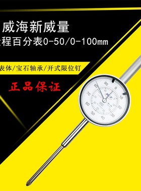 大量程百分表0-50-100mm 威海新威量量具仪表 高精度0.01带钻防震