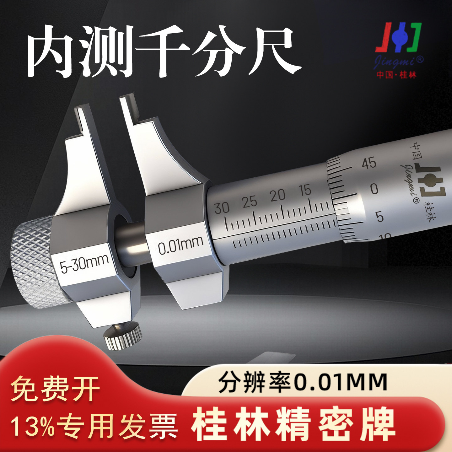 桂林精密内测千分尺5-30 25-50mm内孔内径测量0.01螺旋测微器精准