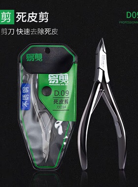 美甲师推荐正品易剪D09-14死皮剪