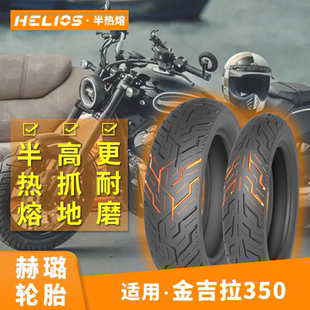 【适用金吉拉350】Helios赫璐半热熔轮胎120/80-16防滑150/80-15