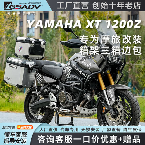 GSADV适配YAMAHA雅马哈XT1200Z三箱边架尾箱边包软包保护改装配件