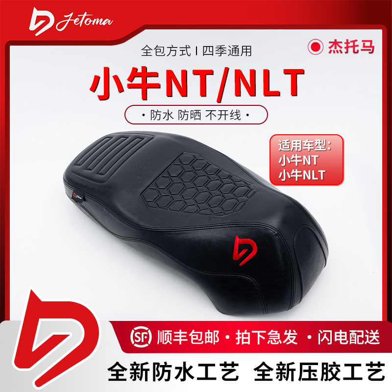 杰托马小牛NT/NLT通用防水防晒运动时尚一体加厚防滑耐磨减震坐垫