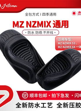杰托马mz防水坐垫防晒时尚运动一体座短座坐垫适用MZ/MZmix/NZmix