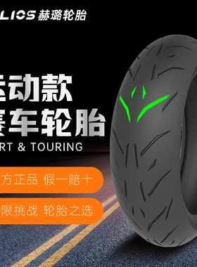 HELIOS赫璐轮胎半热熔运动休闲系列摩托车轮胎