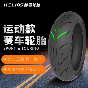 HELIOS赫璐轮胎半热熔运动休闲系列摩托车轮胎