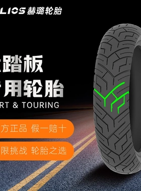 赫璐HELIOS半热熔大踏板摩托车轮胎S02，120/70-15、140/70-14