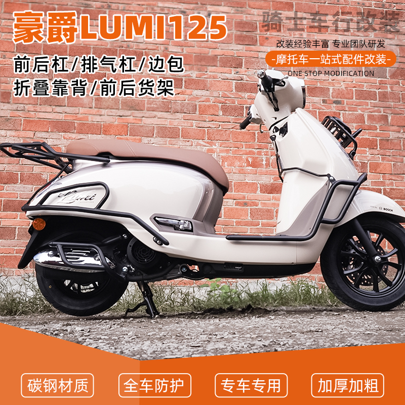 SY适用豪爵LUMI125前后保险杠防摔护杠排气管折叠靠背边包货架