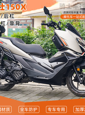 SY适用于升仕150X前后保险杠护杠排气管全包围倒地防摔靠背改装