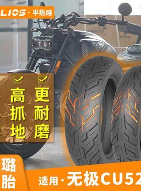 HELIOS赫璐适用无极cu525原厂轮胎半热熔防滑胎130/90-16 150/80