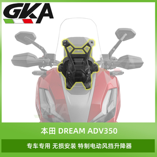 GKA适用于25款本田ADV350电动风挡升降器改装调节高度自动升降