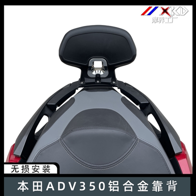 本田ADV350后靠背腰靠腰垫