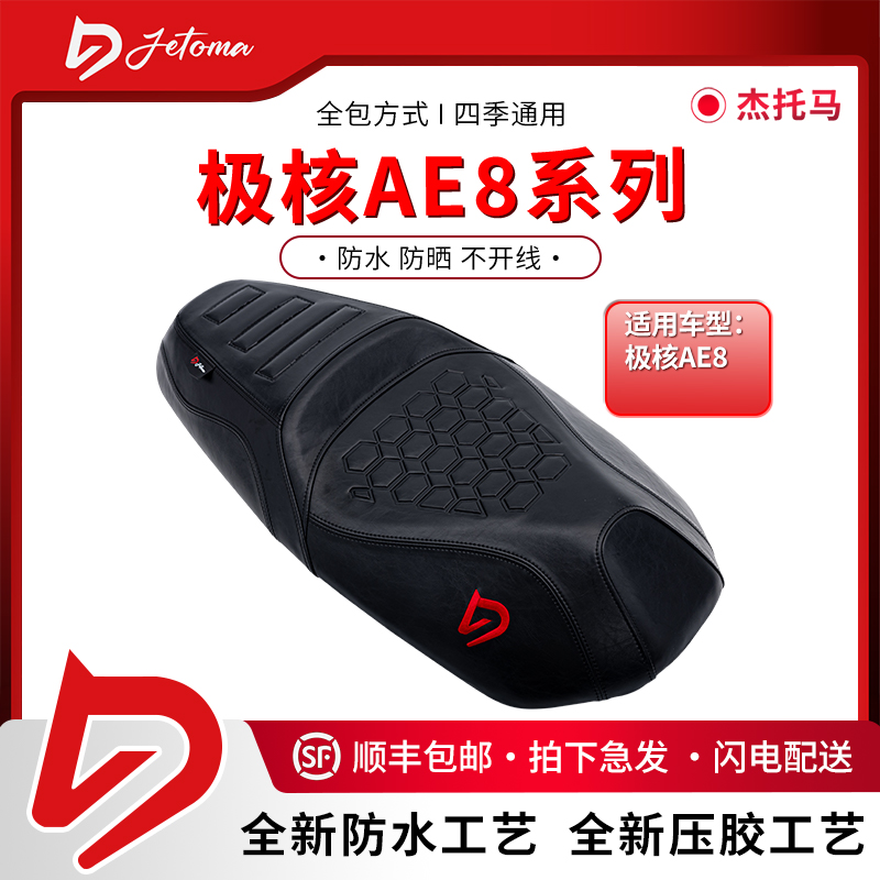 杰托马极核AE8 25款AE8 S+运动防水舒适防滑耐磨减震电动车坐垫