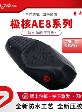 杰托马极核AE8 25款AE8 S+运动防水舒适防滑耐磨减震电动车坐垫
