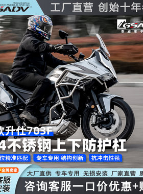 GSADV适配26款升仕703F护杠改装件304不锈钢保险杠摩托车三箱边箱