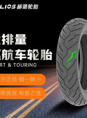 HELIOS赫璐巡航摩托车轮胎高抓防滑胎 CY370,130/90-16、150/80-1