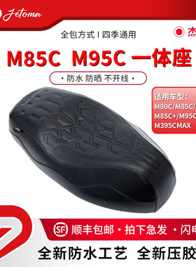 杰托马电动车防晒防水M系列坐垫M85C/95C/85+/95+/M395CmaxN3座包