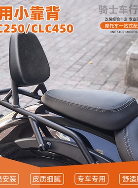 SY适用于春风CLC250/CLC450精美舒适小靠背一体设计靠背加强