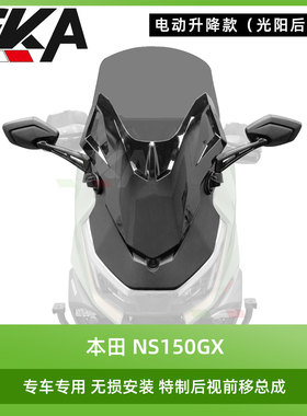 GKA适用于NS150GX改装后视镜前移总成可电动升高调节前挡风套件