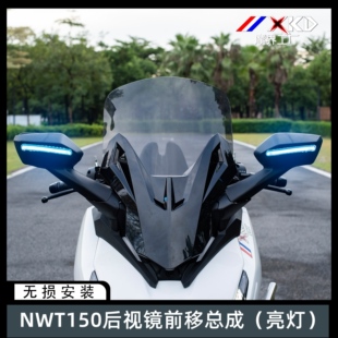 摩界工厂适用本田NWT150改装后视镜前移总成加高风挡风带转向灯