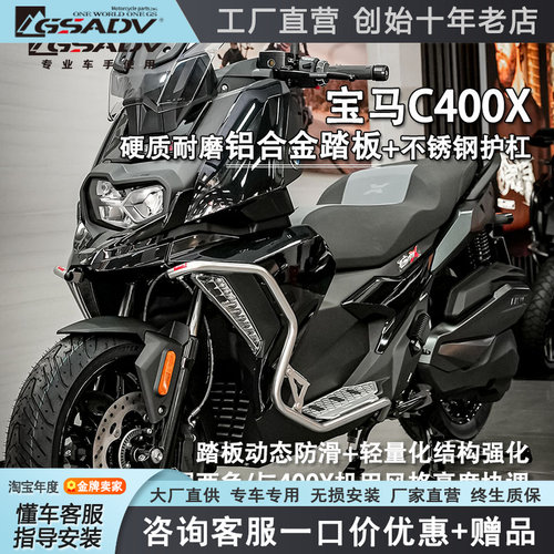 GSADV适用25款宝马C400X护杠保险杠金属脚踏不锈钢改装原厂配件