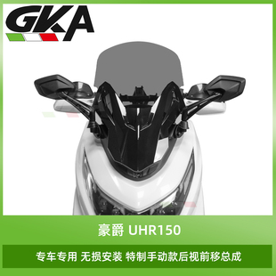 GKA适用于豪爵UHR150改装风挡手动款后视前移总成加高前挡风一体