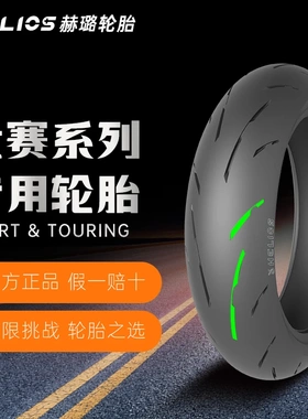 HELIOS赛道级摩托车轮胎全热熔竞赛胎RS21,160/60ZR17、180/60ZR1