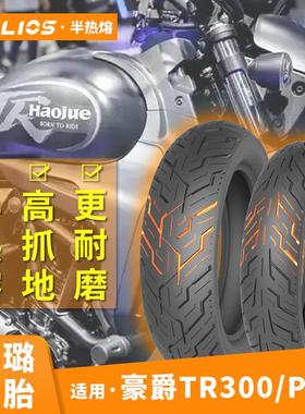 HELIOS赫璐适用豪爵tr300plus改装半热熔轮胎130/90-16防滑150-80