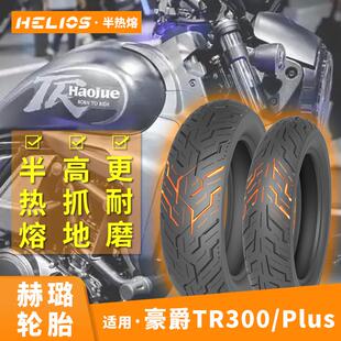 HELIOS赫璐适用豪爵tr300plus改装半热熔轮胎130/90-16防滑150-80