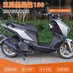 SY适用三阳黑曼巴150前后护杠全包围保险杠防摔保护排气杠改装