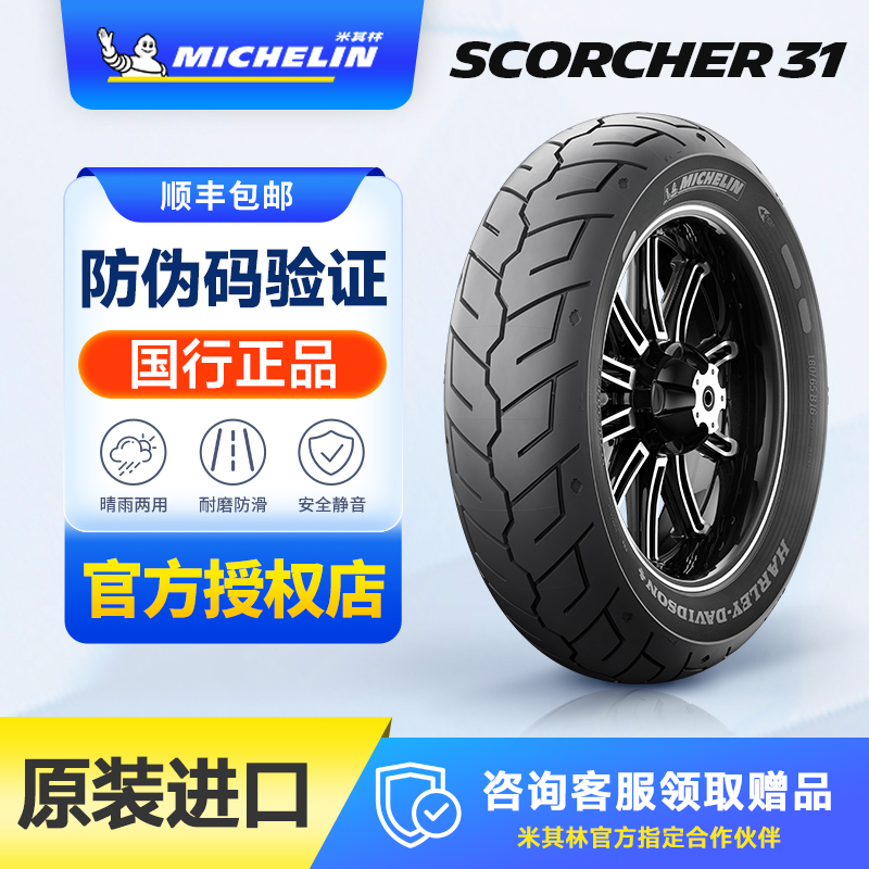 米其林SCORCHER 31哈雷肥仔883大滑翔150180/8065B16摩托车轮胎