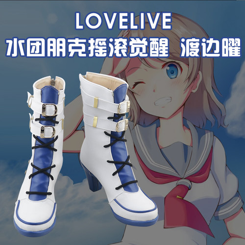 LOVELIVE水团渡边曜cos鞋定制
