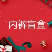 99元 内裤 盲盒 不退换