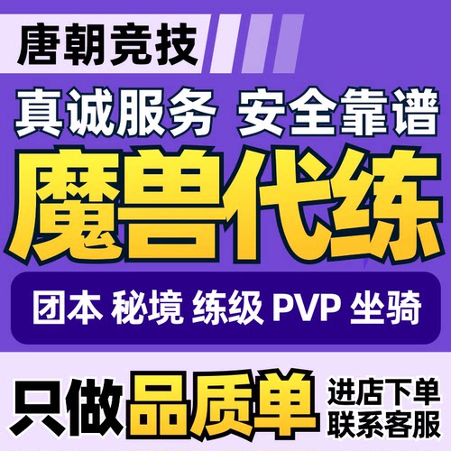 魔兽世界正式时光服代练H团本M升级站桩双问号大秘境低保PVP坐骑