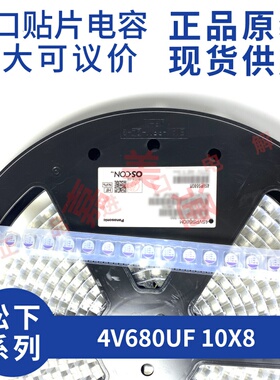 全新原装松下贴片电容 4SVPS680M 4V680UF 10X8 进口贴片固态电容