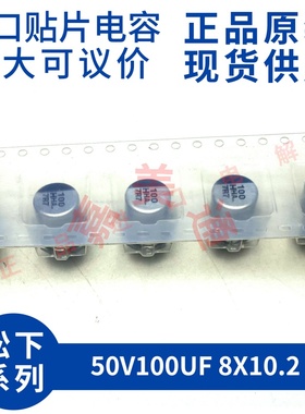 原装进口松下 EEEHAH101UAP 50V100UF 8X10.2 贴片铝电解电容