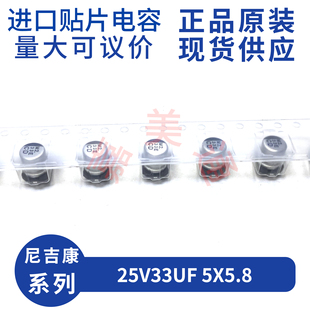 25V33UF 贴片电容电解 5X5.8 原装 SMD UCD1E330MCL6GS 进口尼吉康