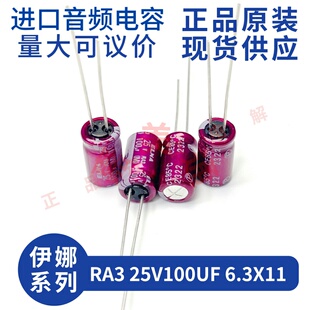 伊娜 ELNA RA3 25V100UF 6.3X11 紫红袍发烧音频 直插电解电容