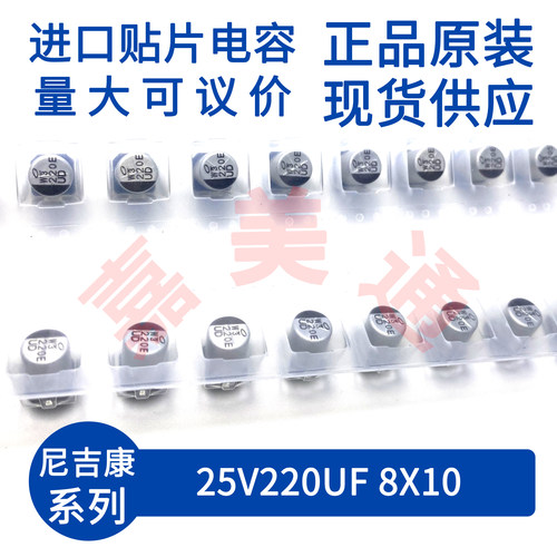尼吉康25V220UF8X10贴片铝电解