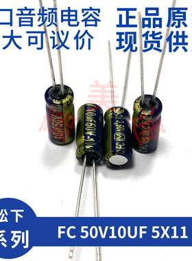 进口松下 FC 50V10UF 5X11 EEUFC1H100L 发烧音频电容电解
