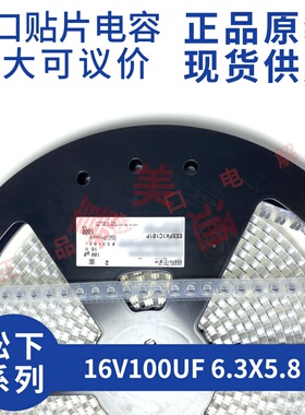 原装进口 16V100UF 6.3X5.8 松下 EEEFK1C101P 贴片铝电解电容器